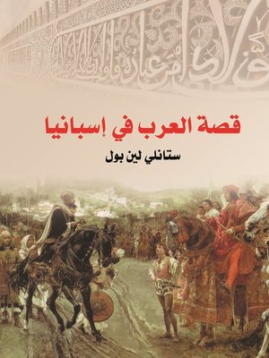 cover image of قصة العرب في إسبانيا